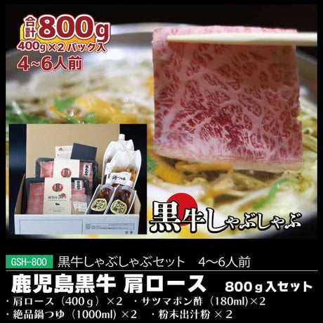 黒牛しゃぶしゃぶセット（肩ロース）4～6人前用　1p400g入×2pc