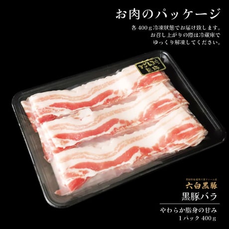 黒豚すきしゃぶセット（バラ）２～３人前用　1p400g入×1pc