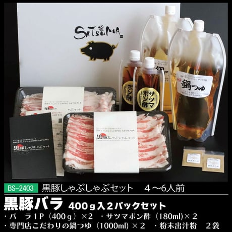 黒豚しゃぶしゃぶセット （バラ）4～6人前用　1p400ｇ×2ｐ