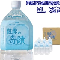 「薩摩の奇蹟」2リットル6本入り　ペットボトル