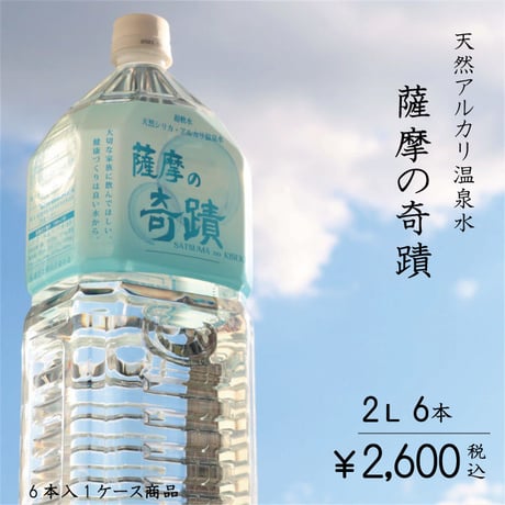 「薩摩の奇蹟」2リットル6本入り　ペットボトル