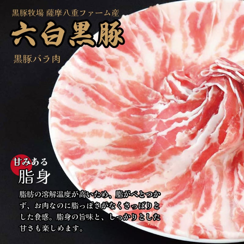 黒豚しゃぶしゃぶセット （バラ）4～6人前用 1p400g×2p | 薩摩の奇蹟