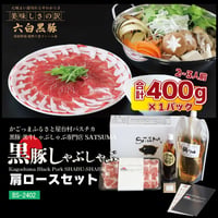 黒豚しゃぶしゃぶセット （肩ロース）2～3人前用　1p400ｇ×1ｐ
