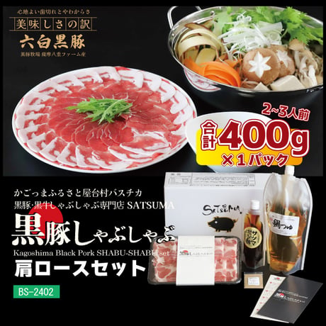 黒豚しゃぶしゃぶセット （肩ロース）2～3人前用　1p400ｇ×1ｐ