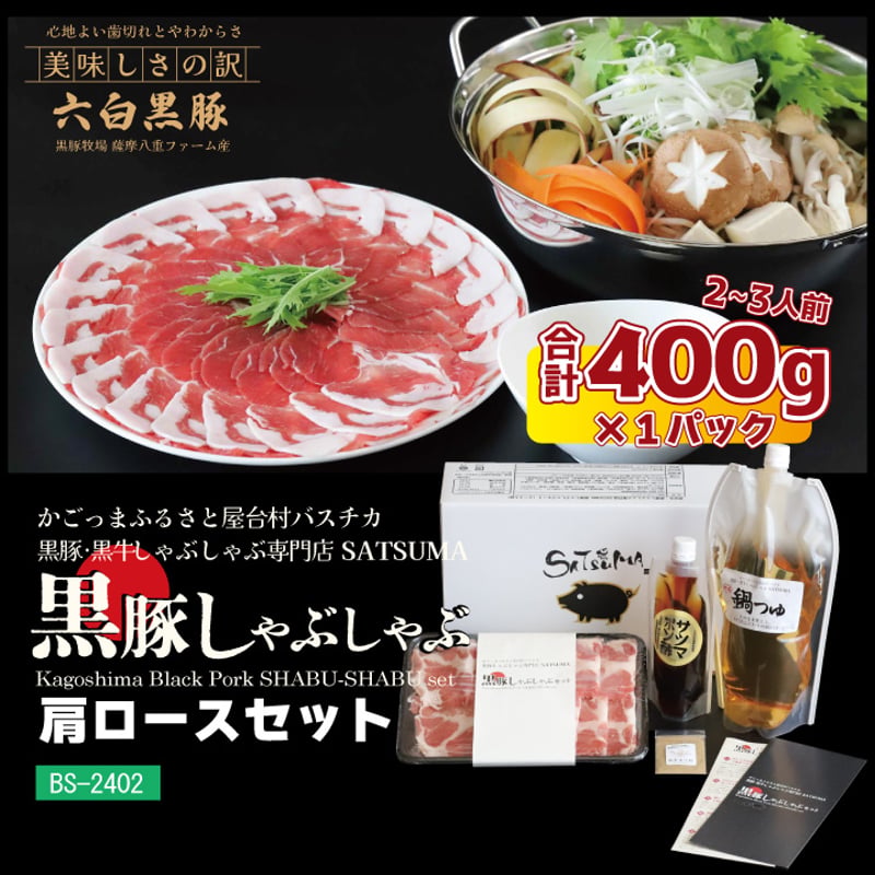 黒豚しゃぶしゃぶセット （肩ロース）2～3人前用 1p400g×1p | 薩摩の奇蹟