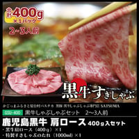 黒牛すきしゃぶセット（肩ロース）２～３人前用　1p400g入×1pc