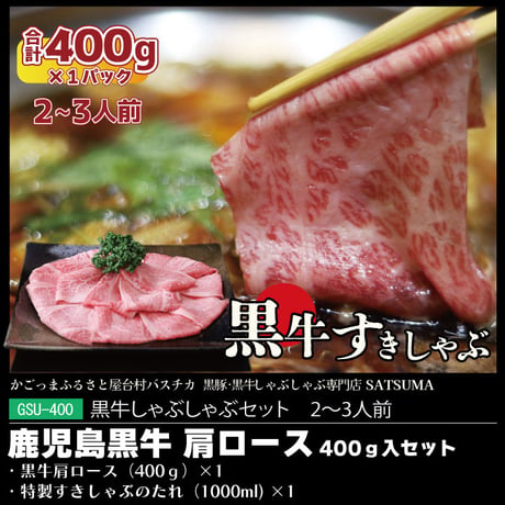 黒牛すきしゃぶセット（肩ロース）２～３人前用　1p400g入×1pc