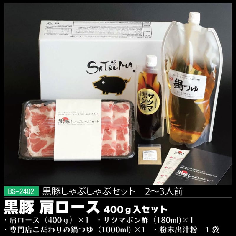黒豚しゃぶしゃぶセット （肩ロース）2～3人前用 1p400g×1p | 薩摩の奇蹟