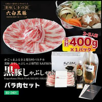 黒豚しゃぶしゃぶセット （バラ）2～3人前用　1p400ｇ×1ｐ