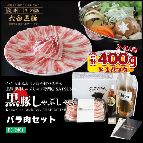 黒豚しゃぶしゃぶセット （バラ）2～3人前用　1p400ｇ×1ｐ