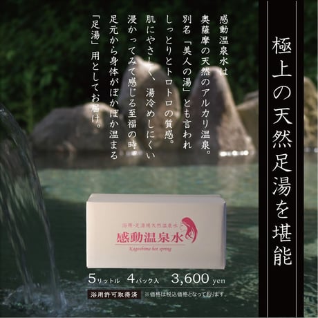 感動温泉水　足湯用温泉水　5リットル4パック入