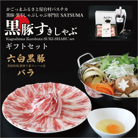 黒豚すきしゃぶセット（肩ロース＆バラ肉）４～６人前用　（肩ロース 1p400g×１pc）（バラ肉 1p400g×１pc）
