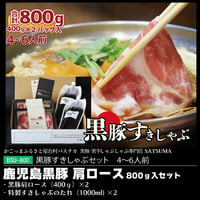 黒豚すきしゃぶセット（肩ロース×2）４～６人前用　1p400g入×2pc