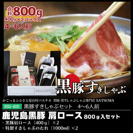 黒豚すきしゃぶセット（肩ロース×2）４～６人前用　1p400g入×2pc
