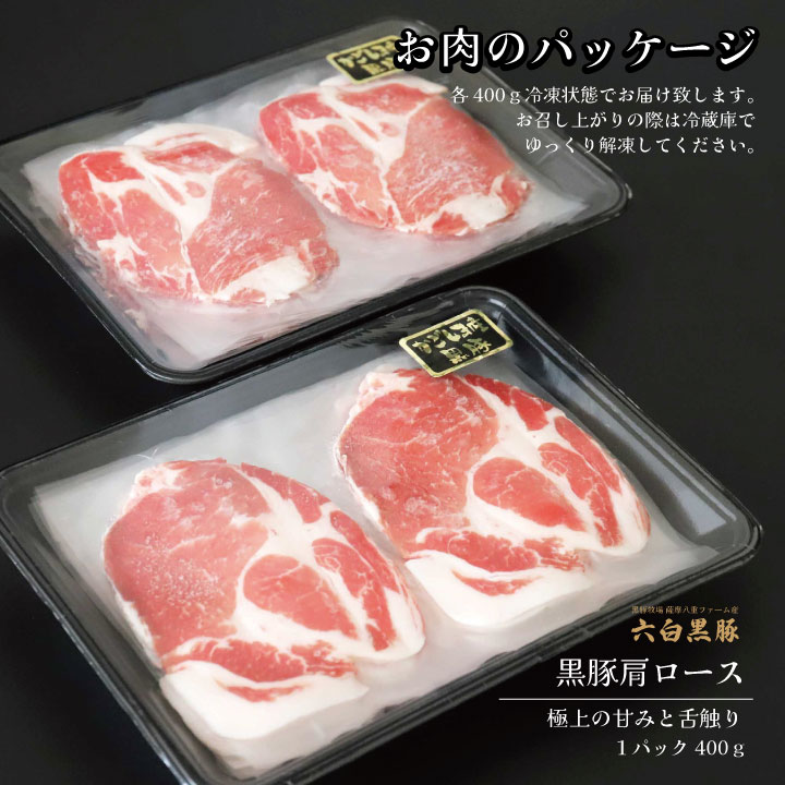 黒豚しゃぶしゃぶセット （肩ロース）4～6人前用 1p400g×2p | 薩摩の奇蹟