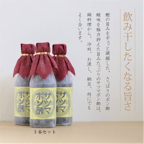「飲み干したくなる美味さ」サツマポン酢3本