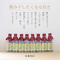 「飲み干したくなる美味さ」サツマポン酢8本