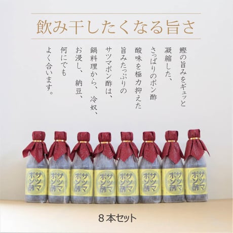 「飲み干したくなる美味さ」サツマポン酢8本