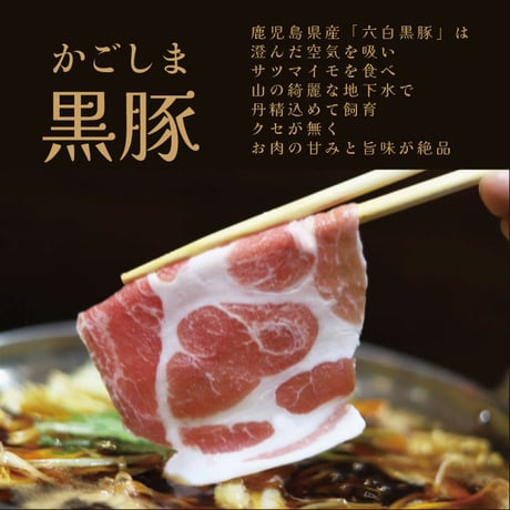 黒豚すきしゃぶセット（肩ロース×2）４～６人前用　1p400g入×2pc