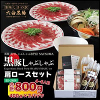 黒豚しゃぶしゃぶセット （肩ロース）4～6人前用　1p400ｇ×2ｐ