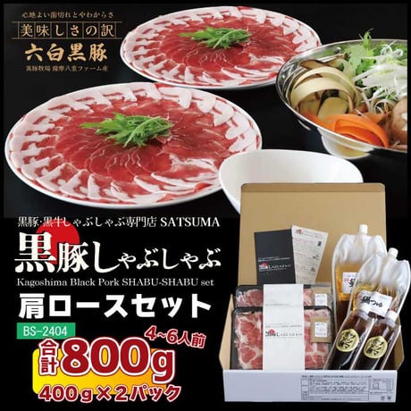 黒豚しゃぶしゃぶセット （肩ロース）4～6人前用　1p400ｇ×2ｐ