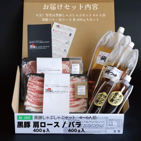 黒豚しゃぶしゃぶセット （肩ロース/バラ）4～6人前用　1p400ｇ×2ｐ