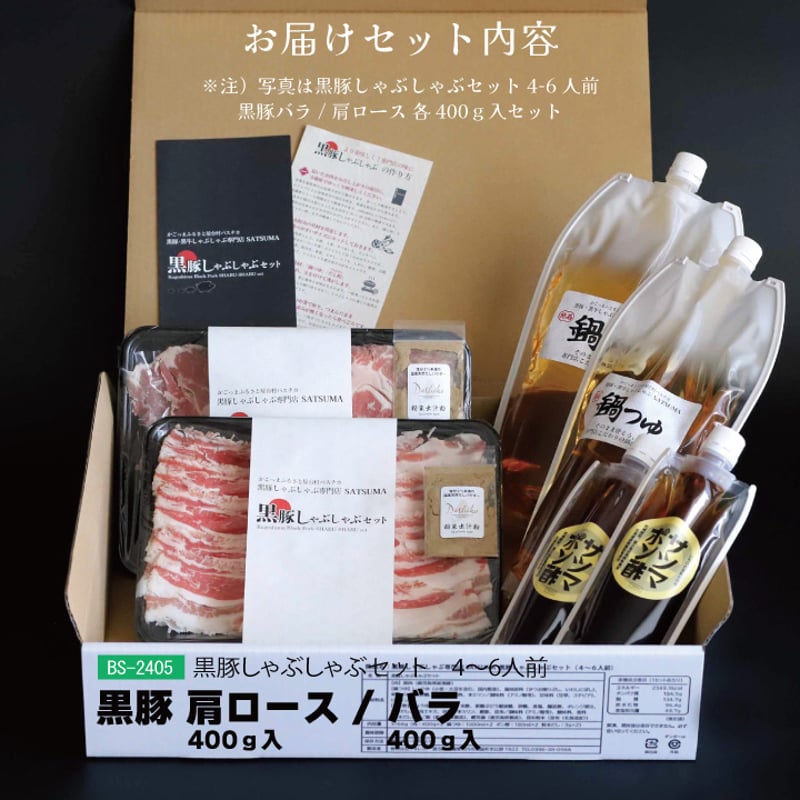黒豚しゃぶしゃぶセット （肩ロース/バラ）4～6人前用 1p400g×2p