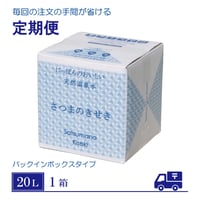 「薩摩の奇蹟」定期便　20リットル1箱