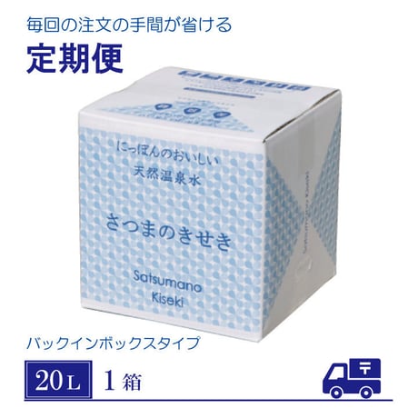 「薩摩の奇蹟」定期便　20リットル1箱