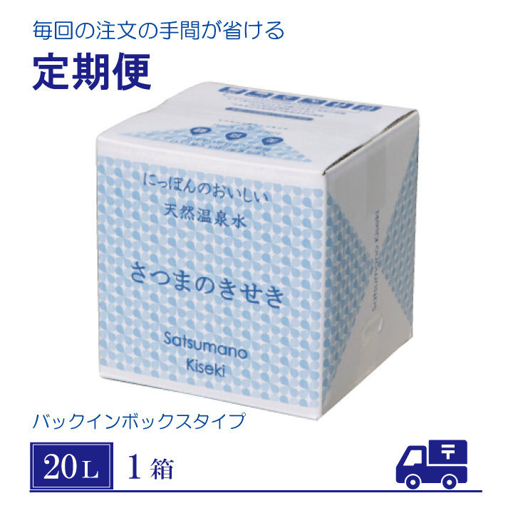 薩摩の奇蹟」定期便 20リットル1箱 | 薩摩の奇蹟
