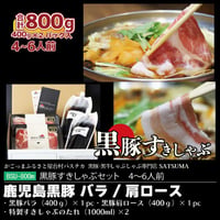 黒豚すきしゃぶセット（肩ロース＆バラ肉）４～６人前用　（肩ロース 1p400g×１pc）（バラ肉 1p400g×１pc）