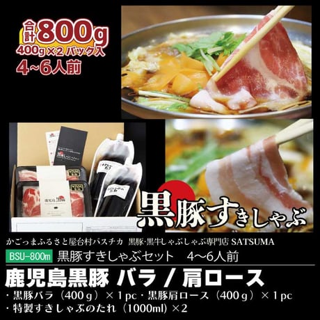 黒豚すきしゃぶセット（肩ロース＆バラ肉）４～６人前用　（肩ロース 1p400g×１pc）（バラ肉 1p400g×１pc）