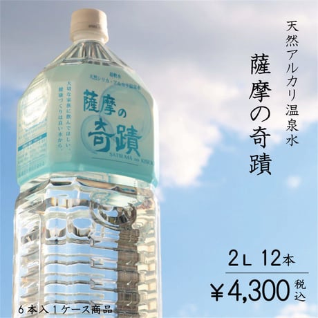 「薩摩の奇蹟」2リットル12本入り　ペットボトル