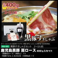 黒豚すきしゃぶセット（肩ロース）２～３人前用　1p400g入×1pc