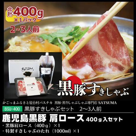 黒豚すきしゃぶセット（肩ロース）２～３人前用　1p400g入×1pc