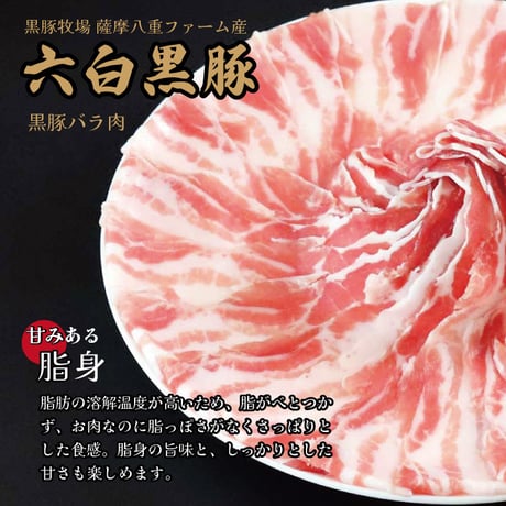 黒豚すきしゃぶセット（バラ）２～３人前用　1p400g入×1pc