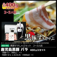 黒豚すきしゃぶセット（バラ）２～３人前用　1p400g入×1pc