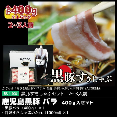 黒豚すきしゃぶセット（バラ）２～３人前用　1p400g入×1pc