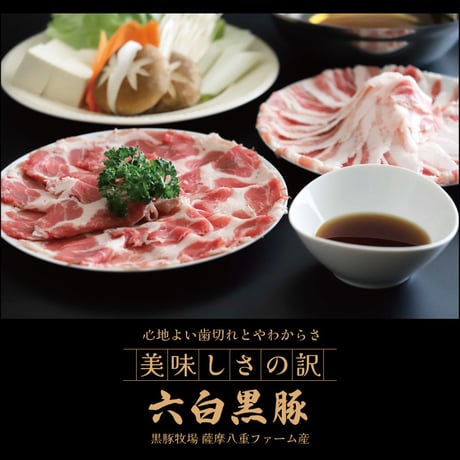 黒豚しゃぶしゃぶセット （肩ロース/バラ）4～6人前用　1p400ｇ×2ｐ