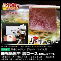 黒牛しゃぶしゃぶセット（肩ロース）2～3人前用　1p400g入×1pc