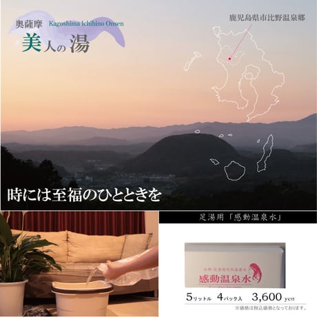 感動温泉水　足湯用温泉水　5リットル4パック入