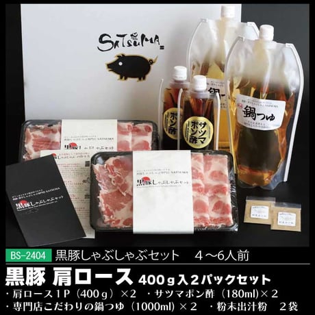 黒豚しゃぶしゃぶセット （肩ロース）4～6人前用　1p400ｇ×2ｐ