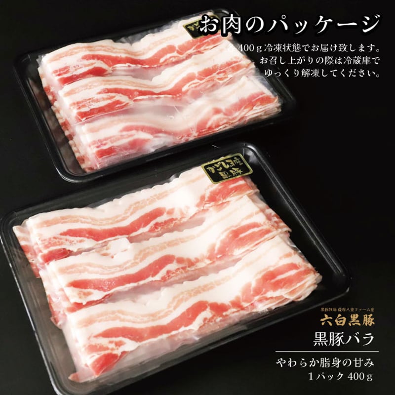 黒豚しゃぶしゃぶセット （バラ）4～6人前用 1p400g×2p | 薩摩の奇蹟