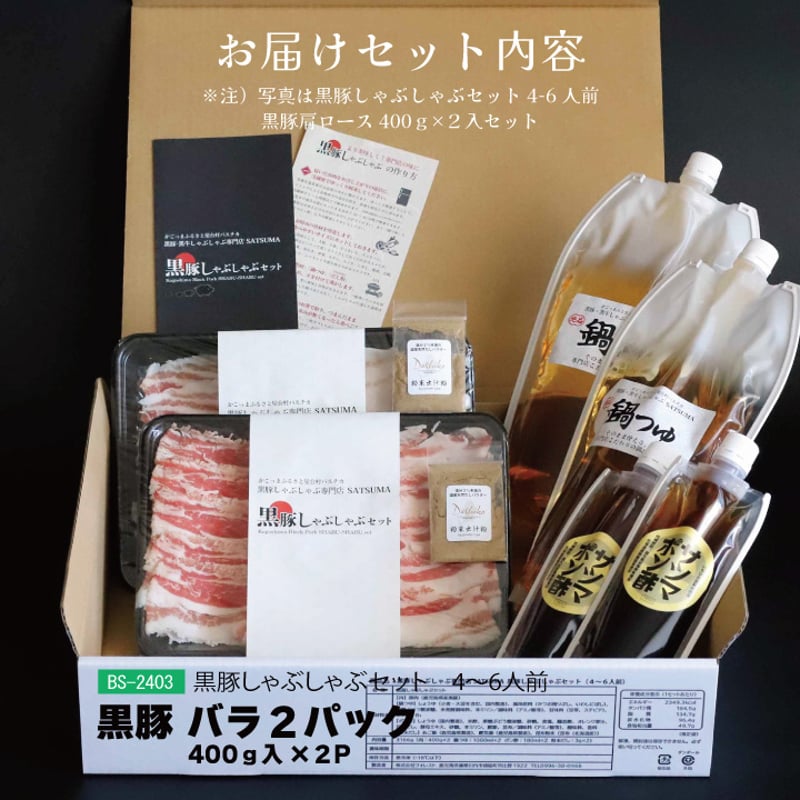 黒豚しゃぶしゃぶセット （バラ）4～6人前用 1p400g×2p | 薩摩の奇蹟