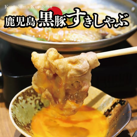黒豚すきしゃぶセット（肩ロース×2）４～６人前用　1p400g入×2pc