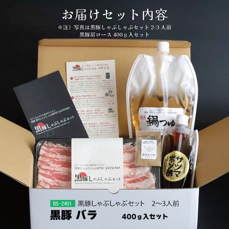 黒豚しゃぶしゃぶセット （バラ）2～3人前用　1p400ｇ×1ｐ