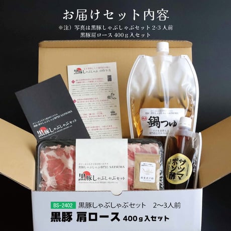 黒豚しゃぶしゃぶセット （肩ロース）2～3人前用　1p400ｇ×1ｐ