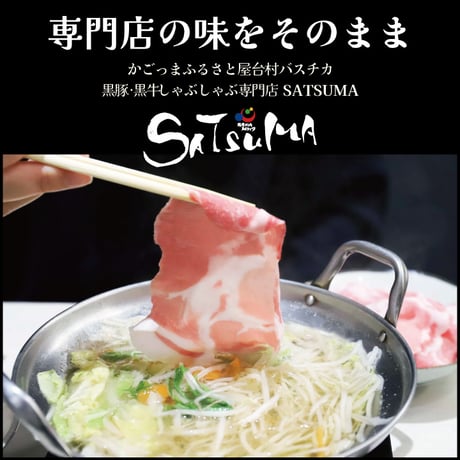 黒豚しゃぶしゃぶセット （肩ロース）2～3人前用　1p400ｇ×1ｐ