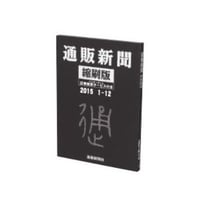 通販新聞縮刷版＜過去１年間の週刊通販新聞を全収録　1998年からの週刊通販新聞の全記事のネット検索サービス付き！＞（※紙面イメージ画像は最新号のものではありません））