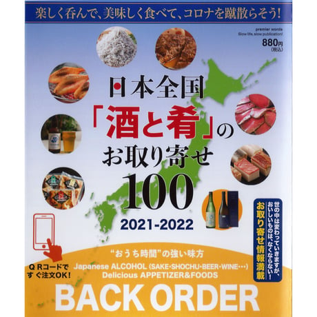 【書籍】2021-2022 日本全国「酒と肴」のお取り寄せ100